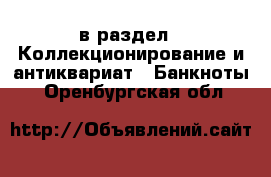  в раздел : Коллекционирование и антиквариат » Банкноты . Оренбургская обл.